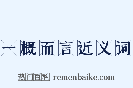 一概而言近义词是什么意思的图片